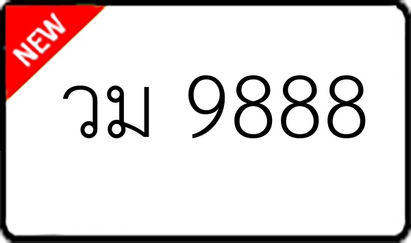 วม 9888